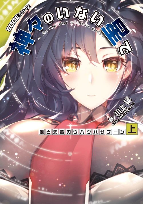 EDGEシリーズ 神々のいない星で 僕と先輩のウハウハザブーン〈上〉