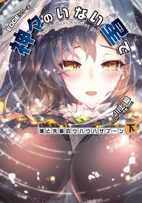 EDGEシリーズ 神々のいない星で 僕と先輩のウハウハザブーン〈下〉