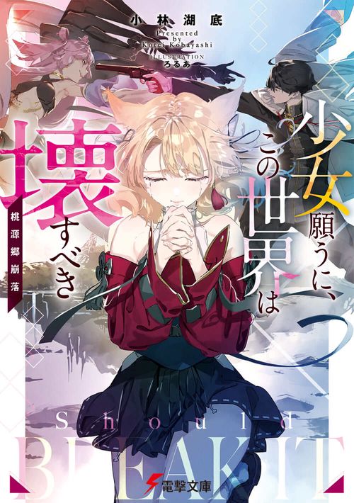 少女願うに、この世界は壊すべき 桃源郷崩落