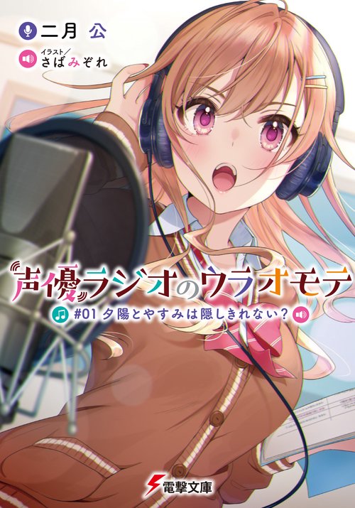 声優ラジオのウラオモテ #01 夕陽とやすみは隠しきれない？