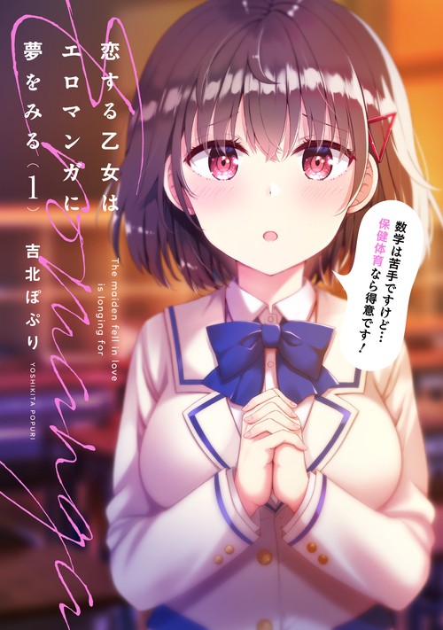 恋する乙女はエロマンガに夢をみる１