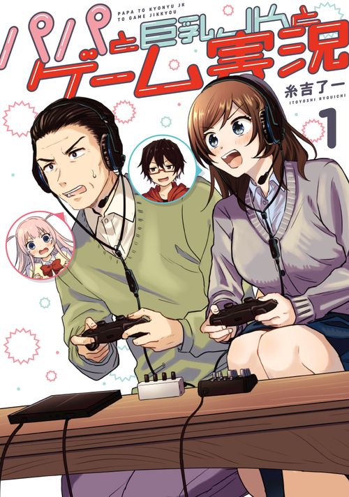 パパと巨乳ＪＫとゲーム実況（１）