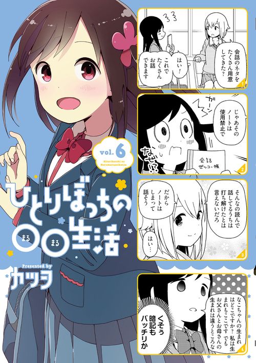 ひとりぼっちの○○生活　（６）