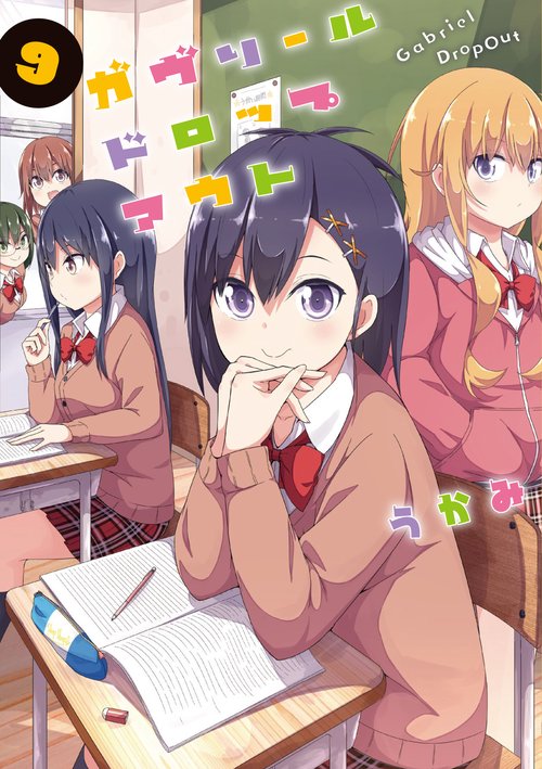 ガヴリールドロップアウト（９）
