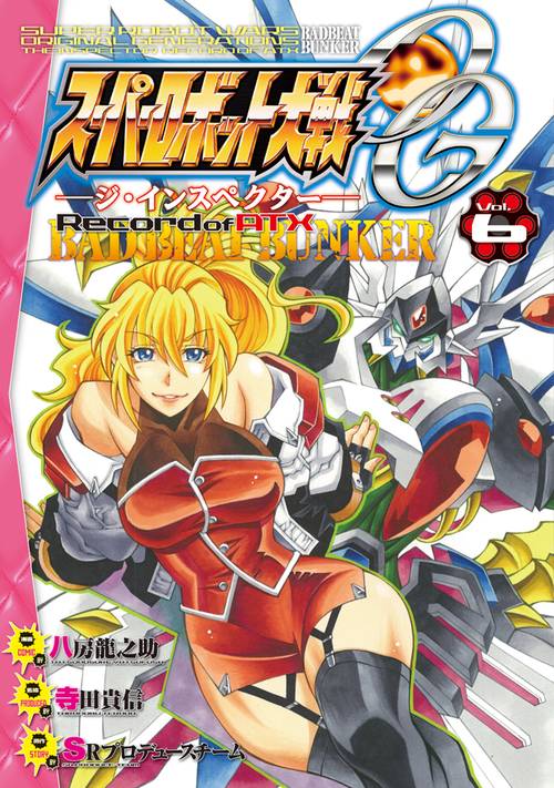スーパーロボット大戦ＯＧ‐ジ・インスペクター‐Record　of　ATX　Vol.6 BAD　BEAT　BUNKER