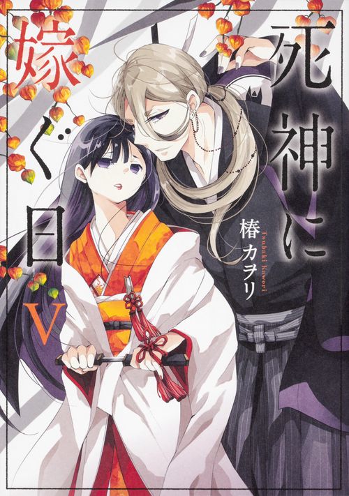 死神に嫁ぐ日Ｖ