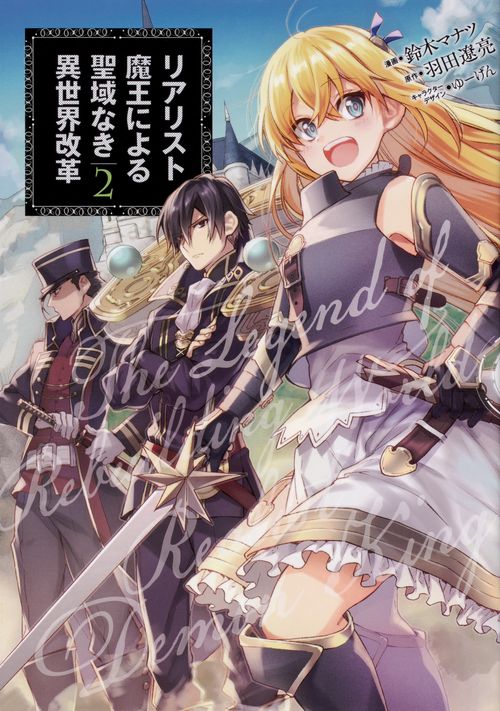 リアリスト魔王による聖域なき異世界改革　2