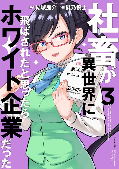 社畜が異世界に飛ばされたと思ったらホワイト企業だった 3