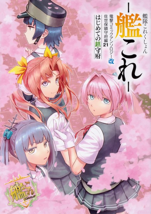 艦隊これくしょん　-艦これ- 電撃コミックアンソロジー改　佐世保鎮守府編21 はじめての鎮守府