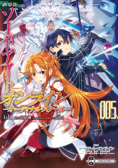 劇場版　ソードアート・オンライン　-オーディナル・スケール-　5