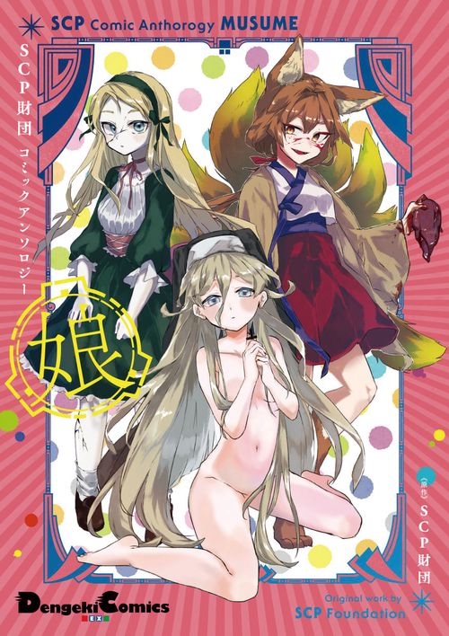 SCP財団コミックアンソロジー 娘