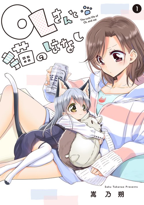 OLさんと猫のはなし　1