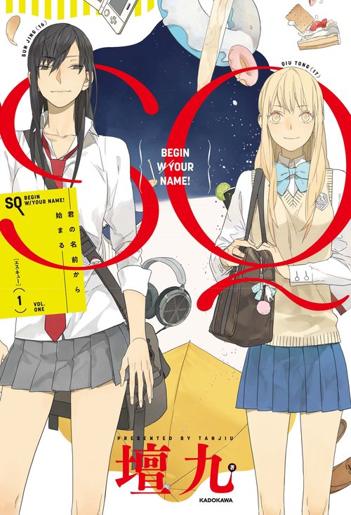 ＳＱ 1 君の名前から始まる
