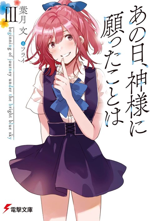 あの日、神様に願ったことはIII beginning of journey under the bright blue sky