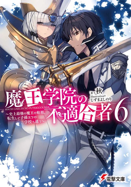 魔王学院の不適合者6 史上最強の魔王の始祖、転生して子孫たちの学校へ通う
