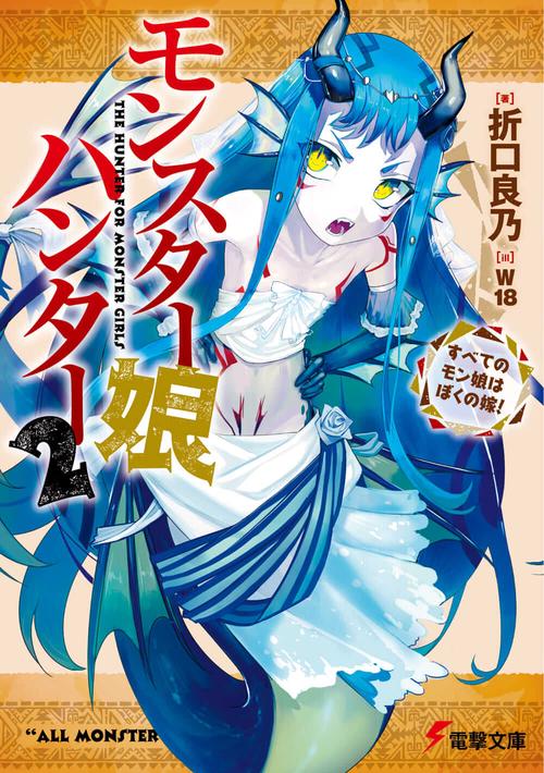 モンスター娘ハンター２ すべてのモン娘はぼくの嫁！