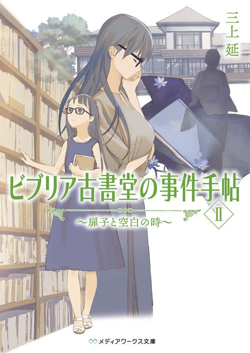 ビブリア古書堂の事件手帖II 扉子と空白の時