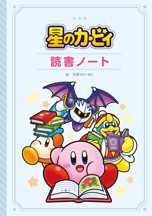 星のカービィ　読書ノート