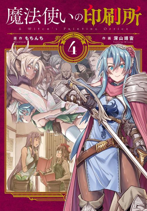 魔法使いの印刷所（４）