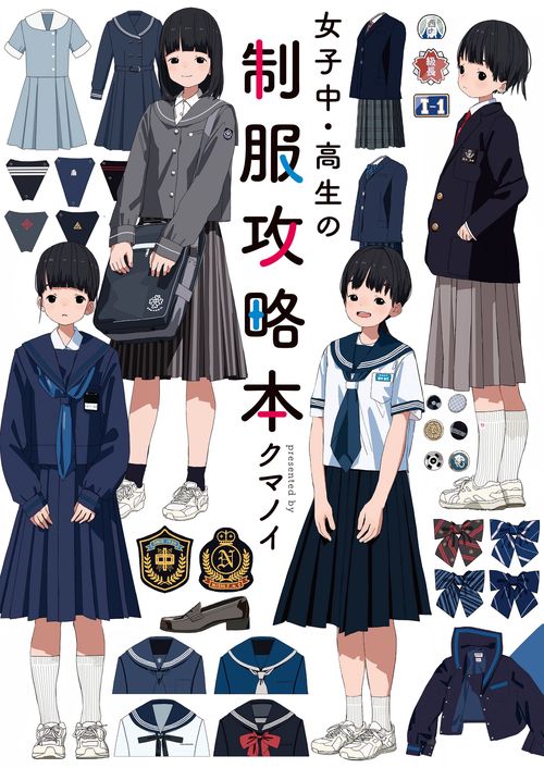 女子中・高生の制服攻略本
