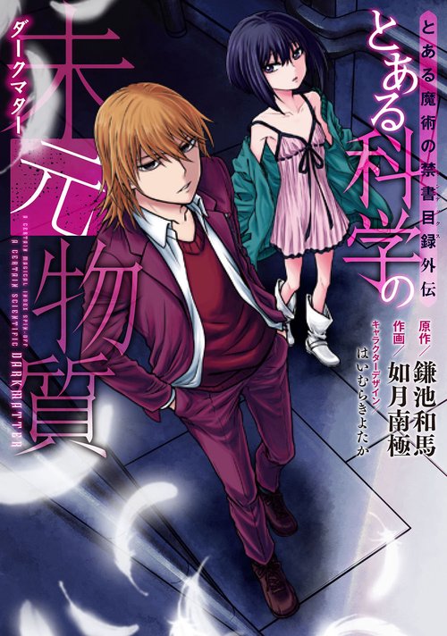 とある魔術の禁書目録外伝 とある科学の未元物質