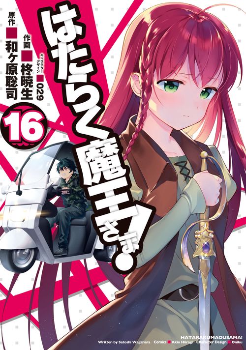 はたらく魔王さま!（１６）