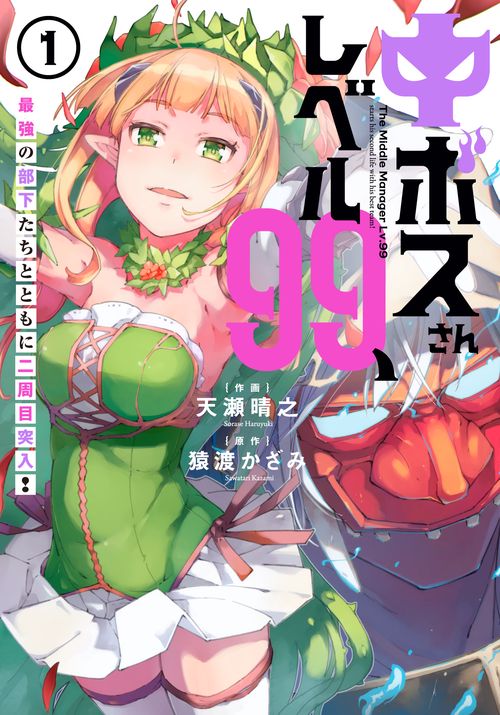 中ボスさんレベル99、最強の部下たちとともに二周目突入！（１）