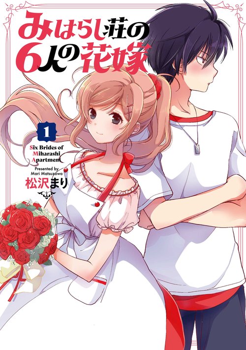 みはらし荘の６人の花嫁（1）