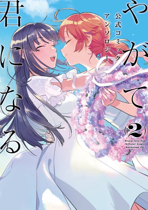 やがて君になる　公式コミックアンソロジー （２）