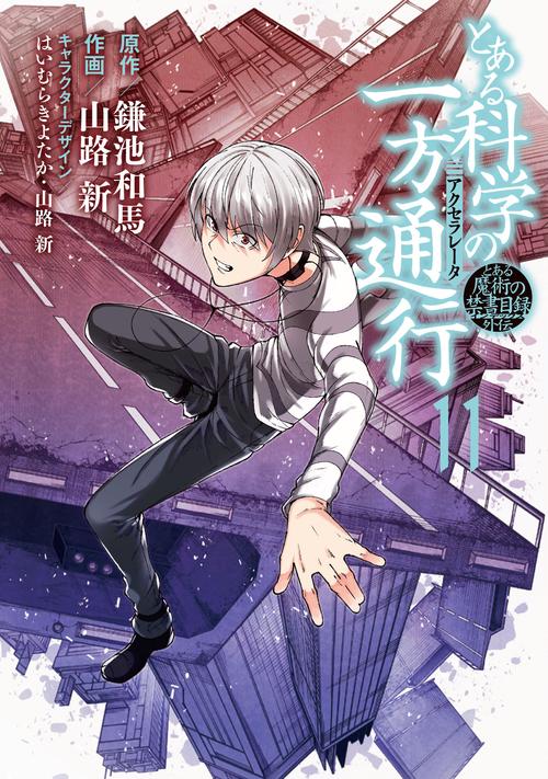 とある魔術の禁書目録外伝 とある科学の一方通行（11）