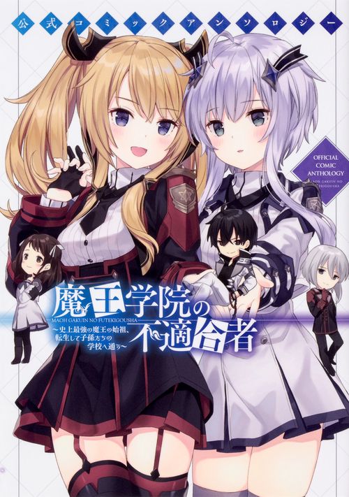 公式コミックアンソロジー 魔王学院の不適合者史上最強の魔王の始祖、転生して子孫たちの学校へ通う