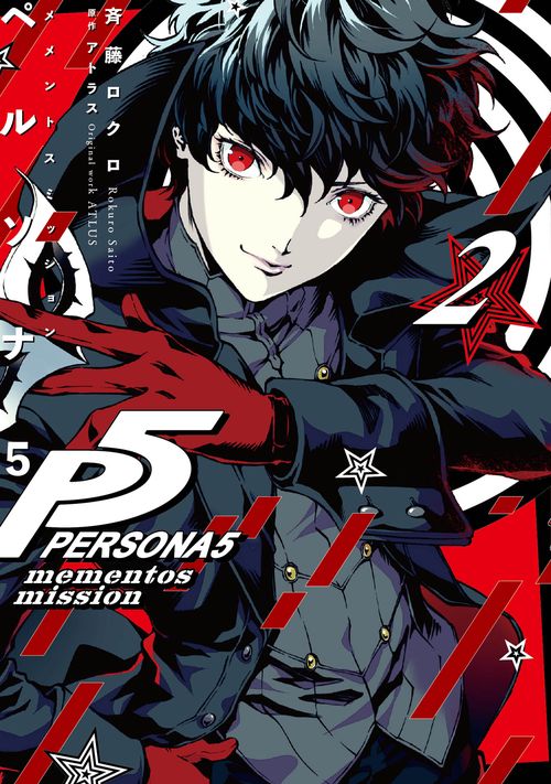 ペルソナ５ メメントスミッション ２
