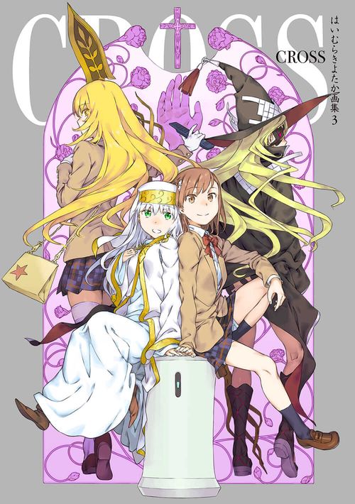 はいむらきよたか画集３ ＣＲＯＳＳ