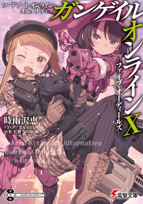 ソードアート・オンライン　オルタナティブ ガンゲイル・オンラインX ファイブ・オーディールズ