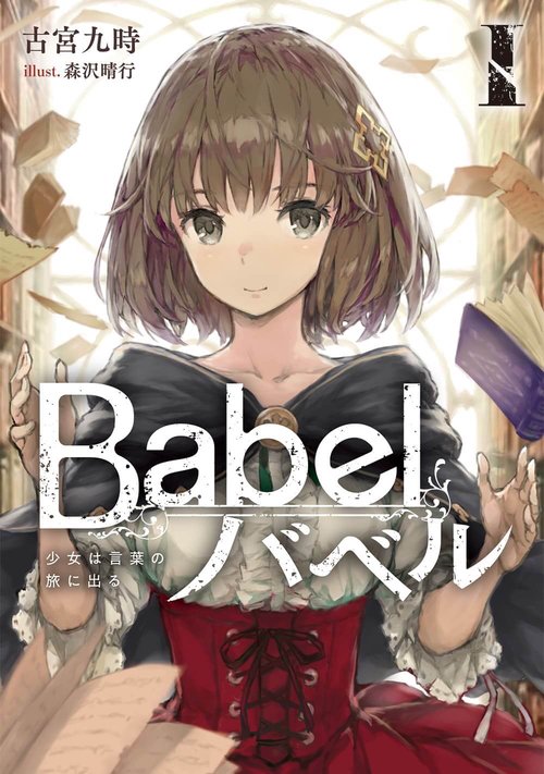 Babel I 少女は言葉の旅に出る