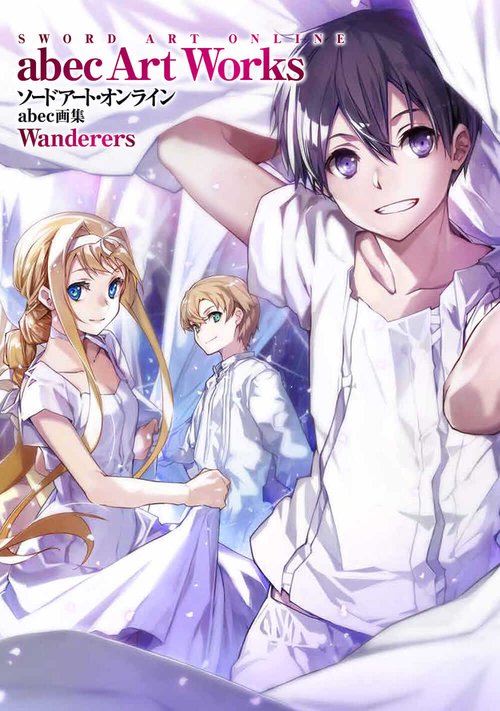 ソードアート・オンライン　abec画集 Wanderers