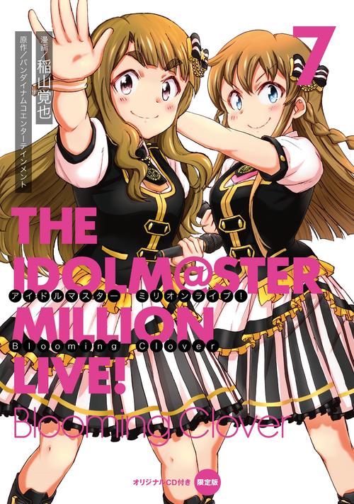 アイドルマスター　ミリオンライブ！　Blooming　Clover　7　オリジナルＣＤ付き限定版