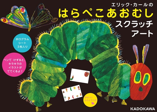 エリック・カールのはらぺこあおむしスクラッチアート