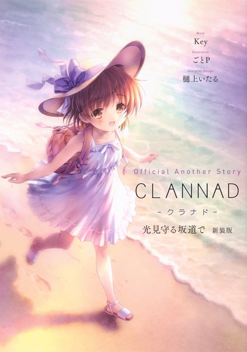 Official Another Story CLANNAD 光見守る坂道で 新装版