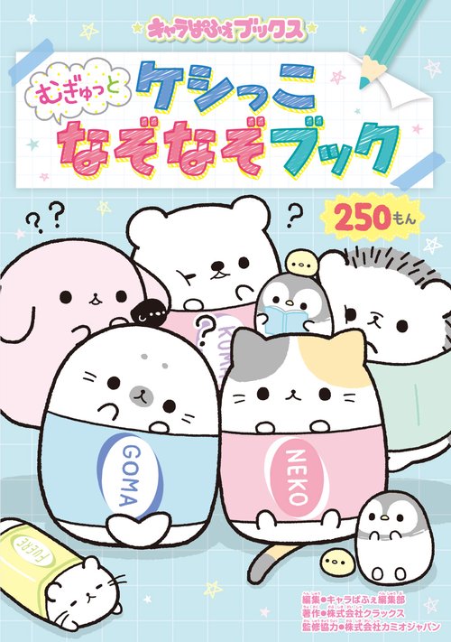 キャラぱふぇブックス ケシっこ むぎゅっとなぞなぞブック