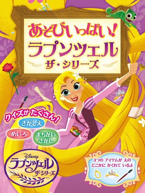 あそびいっぱい！　ラプンツェル ザ・シリーズ