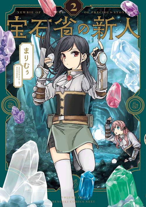 宝石省の新人 （２）