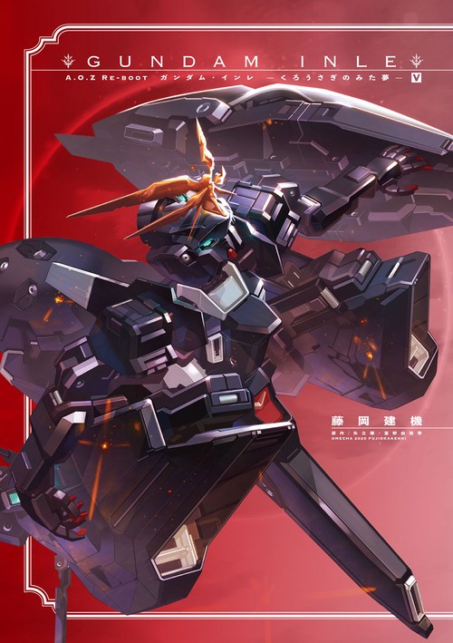 A.O.Z　RE-BOOT　GUNDAM　INLE　ガンダム・インレ　-くろうさぎのみた夢-　V