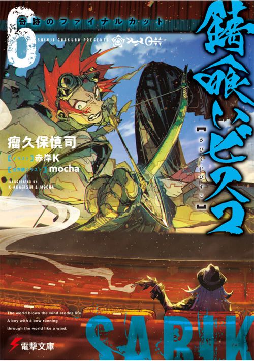 錆喰いビスコ６ 奇跡のファイナルカット