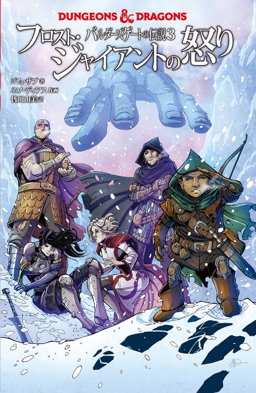 DUNGEONS & DRAGONS　バルダーズゲートの伝説３ フロスト・ジャイアントの怒り