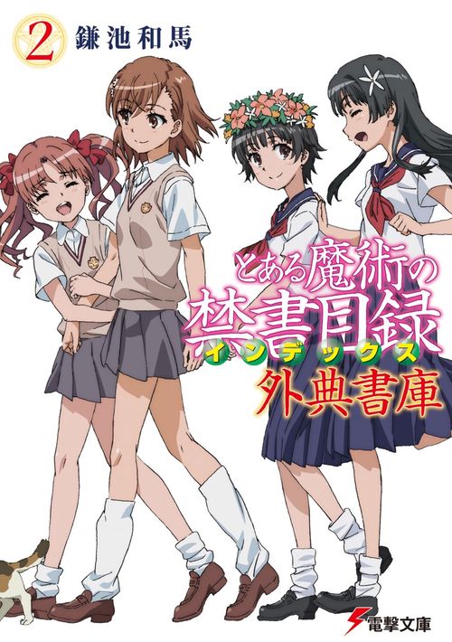 とある魔術の禁書目録 外典書庫（２）