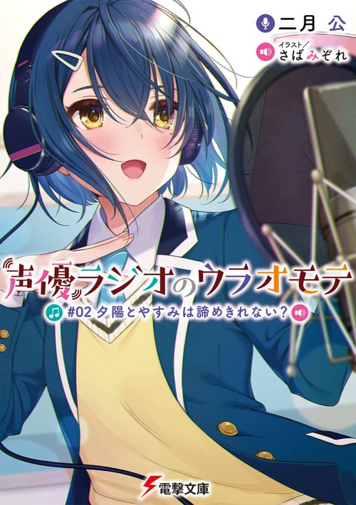 声優ラジオのウラオモテ #02 夕陽とやすみは諦めきれない？