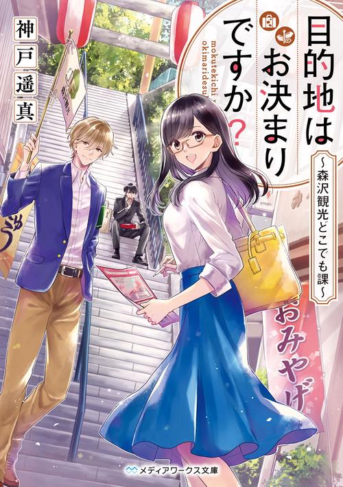 目的地はお決まりですか？ 森沢観光どこでも課