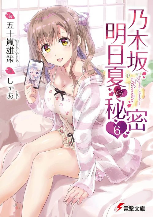 乃木坂明日夏の秘密(6)
