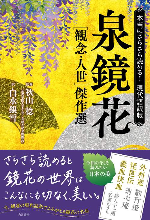 本当にさらさら読める！現代語訳版 泉鏡花　［観念・人世］傑作選